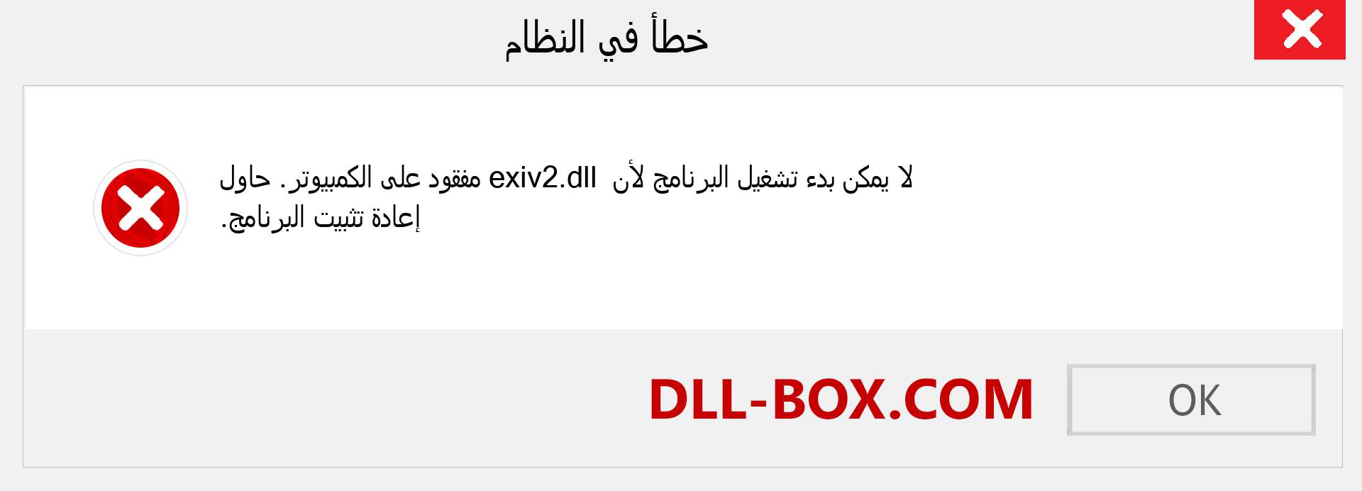 ملف exiv2.dll مفقود ؟. التنزيل لنظام التشغيل Windows 7 و 8 و 10 - إصلاح خطأ exiv2 dll المفقود على Windows والصور والصور